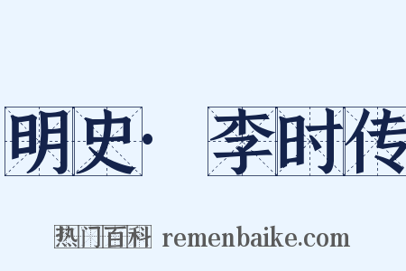 明史·李时传是什么意思的图片